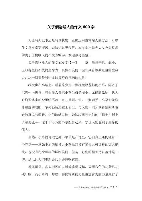 关于借物喻人的作文600字