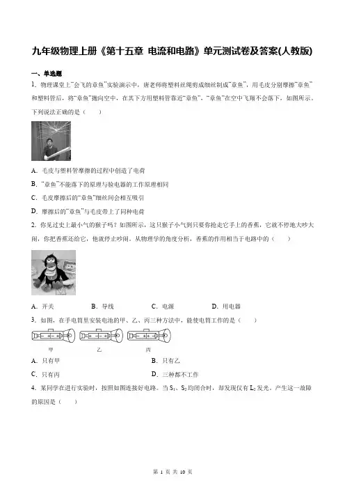 九年级物理上册《第十五章 电流和电路》单元测试卷及答案(人教版)