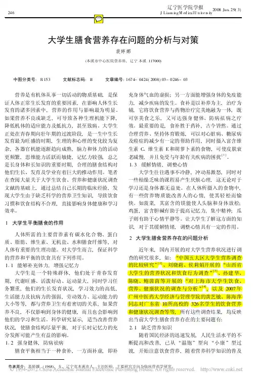 大学生膳食营养存在问题的分析与对策