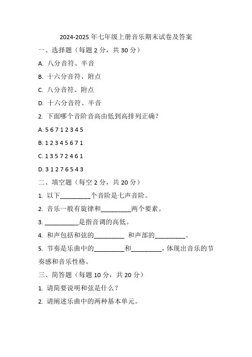 2024-2025年七年级上册音乐期末试卷及答案