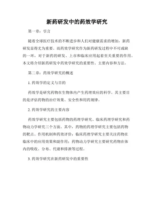 新药研发中的药效学研究