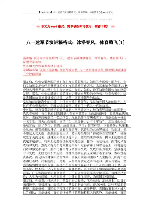 【2018-2019】八一建军节演讲稿格式：沐浴春风,体育腾飞[1]-word范文 (2页)