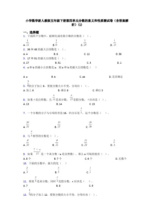 小学数学新人教版五年级下册第四单元分数的意义和性质测试卷(含答案解析)(1)