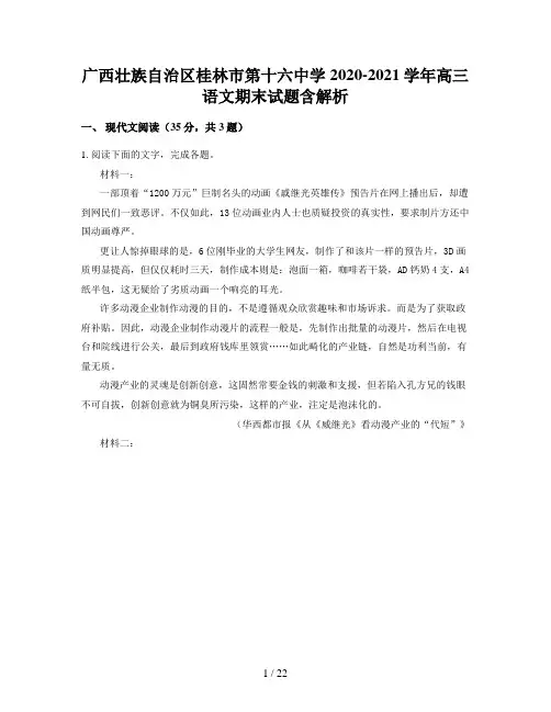 广西壮族自治区桂林市第十六中学2020-2021学年高三语文期末试题含解析