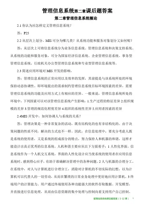 管理信息系统第二章课后题答案