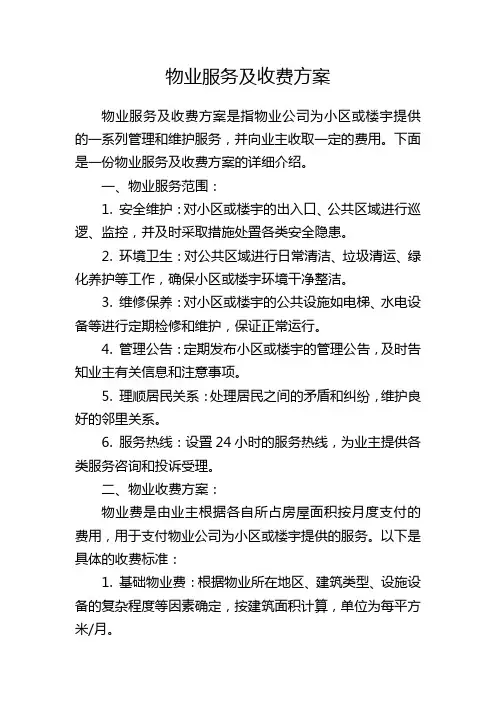 物业服务及收费方案