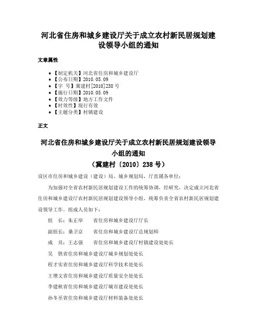 河北省住房和城乡建设厅关于成立农村新民居规划建设领导小组的通知