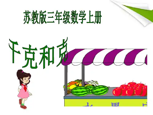 三年级数学上册-千克和克-苏教版精品PPT课件