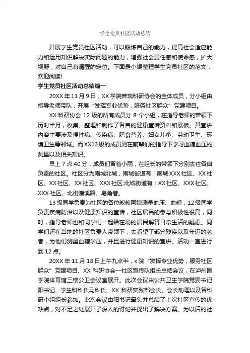 学生党员社区活动总结_经验交流_