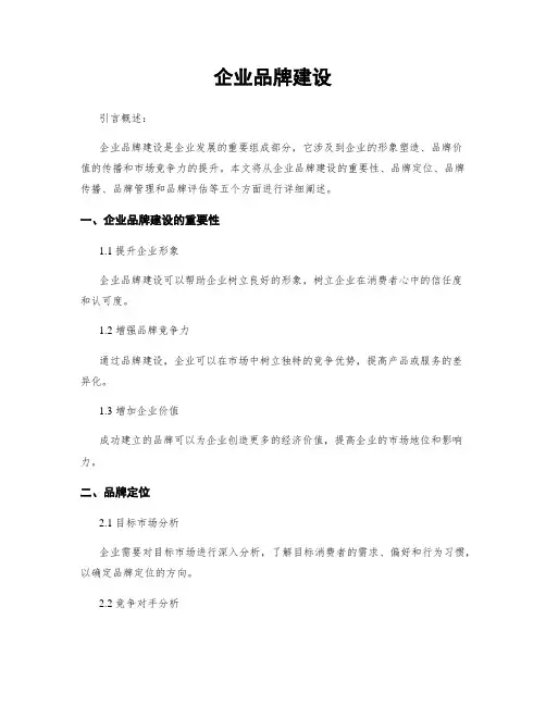 企业品牌建设
