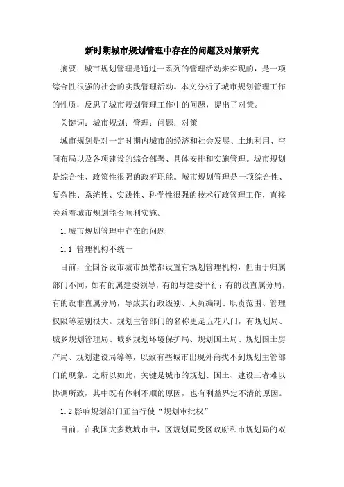 新时期城市规划管理中存在问题及对策研究