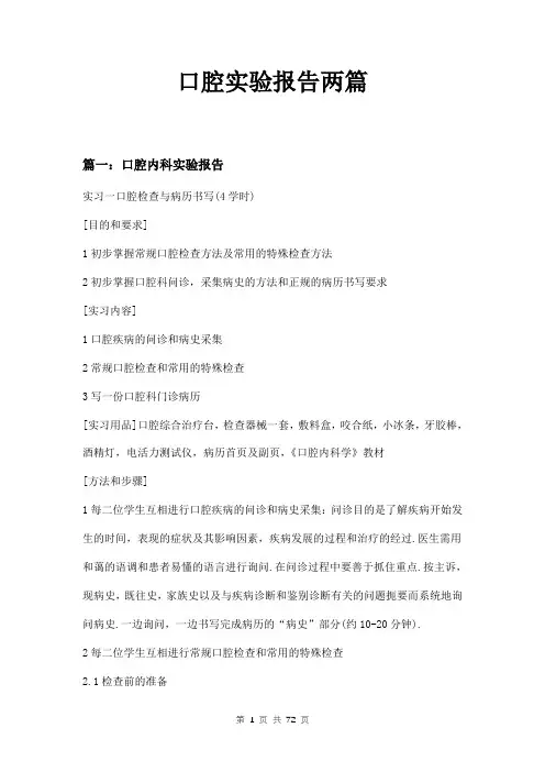 口腔实验报告两篇