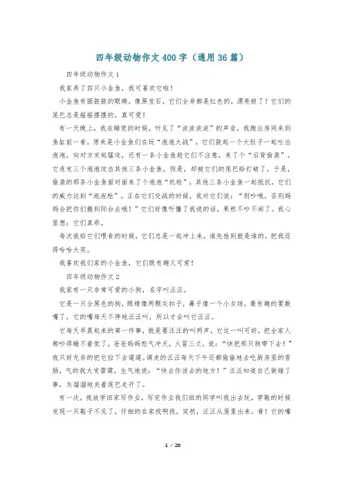 四年级动物作文400字(通用36篇)