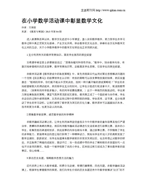 在小学数学活动课中彰显数学文化