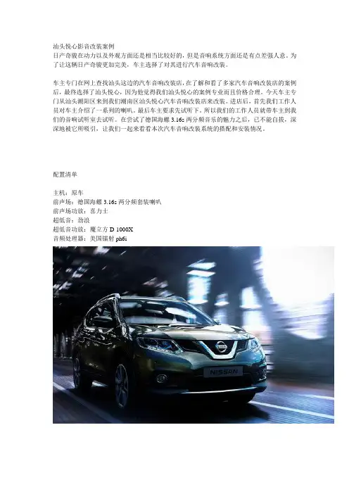 汕头日产奇骏汽车音响改装  汕头悦心影音案例