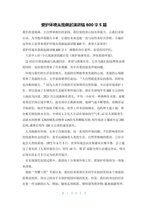 爱护环境从我做起演讲稿600字5篇