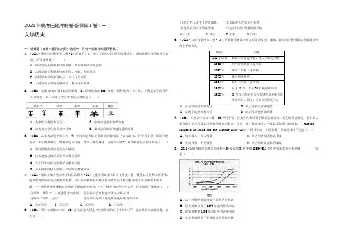 2021年高考压轴冲刺卷 新课标Ⅰ卷(一)文综历史试题