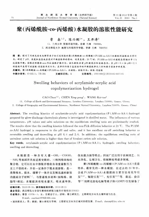 聚(丙烯酰胺-co-丙烯酸)水凝胶的溶胀性能研究