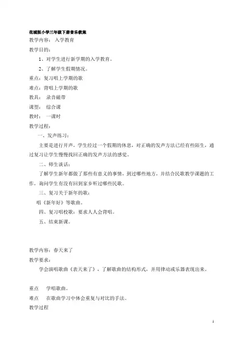 小学音乐教案三年级下册(广州花城版)