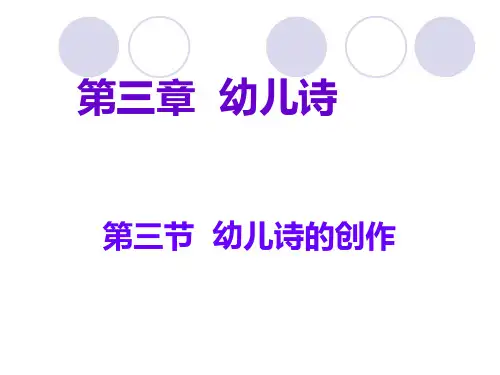 第三章  幼儿诗——第三节  幼儿诗的创作