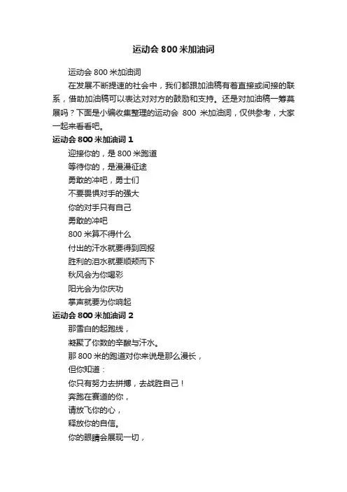运动会800米加油词