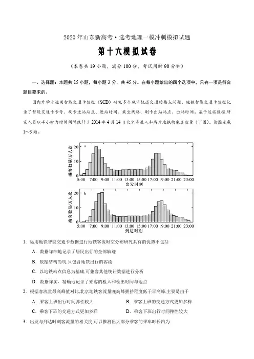 卷16—2020年山东新高考·选考地理一模冲刺模拟试题(解析word版)