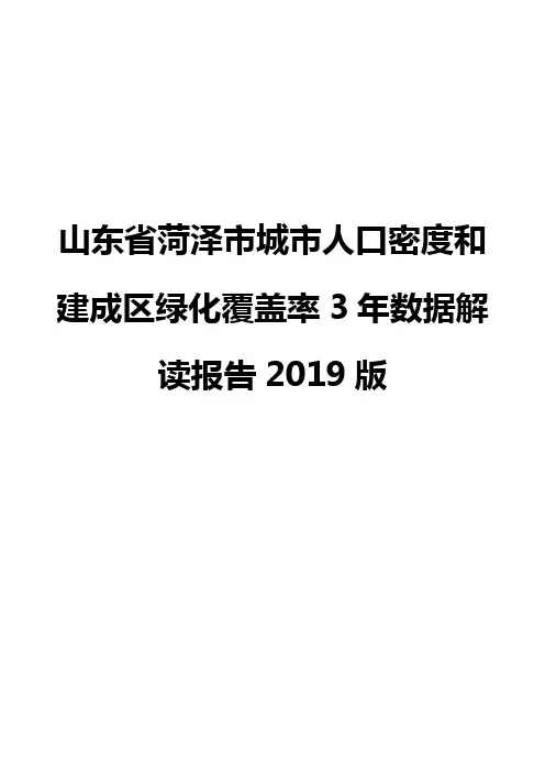 山东省菏泽市城市人口密度和建成区绿化覆盖率3年数据解读报告2019版
