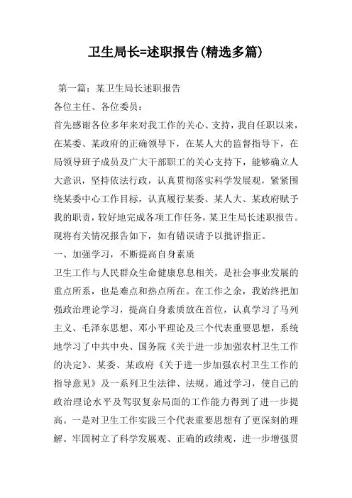 卫生局长=述职报告(精选多篇)