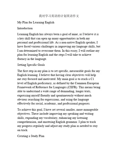 我对学习英语的计划英语作文