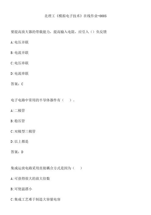 北理工《模拟电子技术》在线作业-0005.12B14EA1-BB2F-4788-80B4-2A7B4A357C63(总10页)