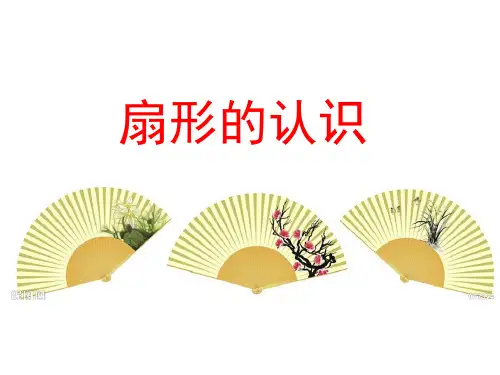 (赛课课件)苏教版五年级下册数学《扇形的认识》 (共22张PPT)