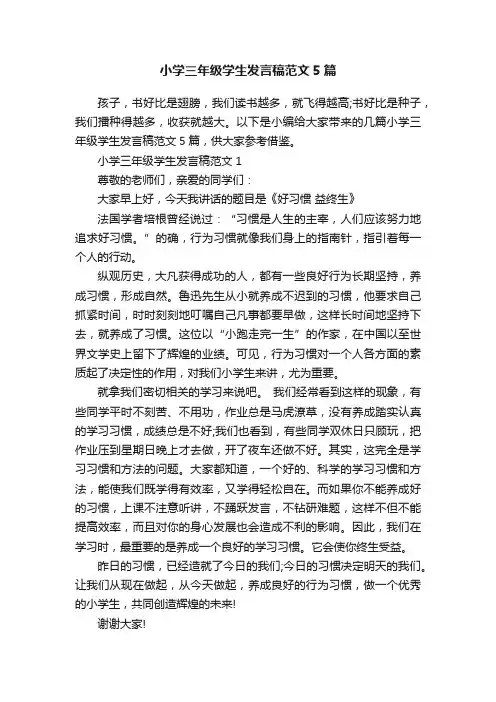 小学三年级学生发言稿范文5篇