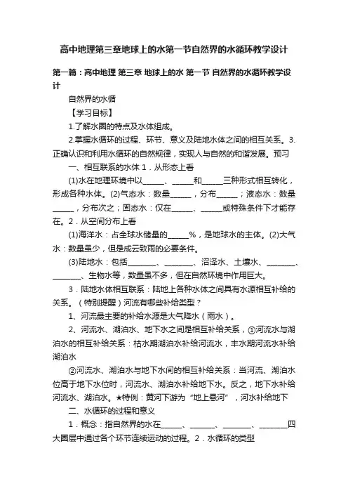 高中地理第三章地球上的水第一节自然界的水循环教学设计