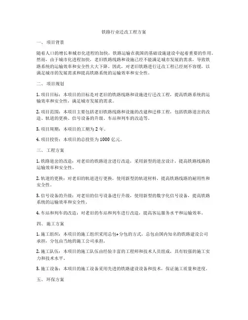 铁路行业迁改工程方案