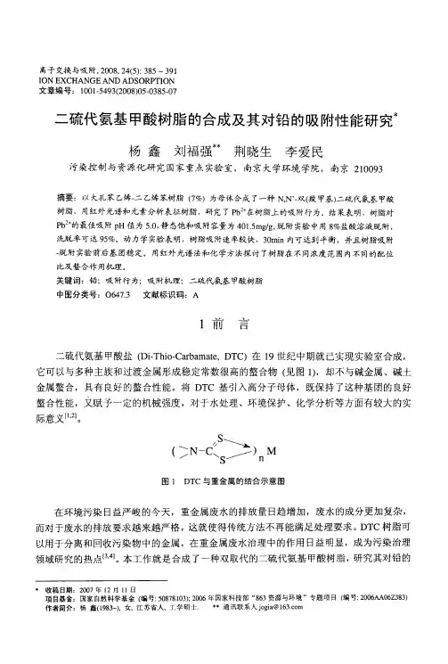 二硫代氨基甲酸树脂的合成及其对铅的吸附性能研究