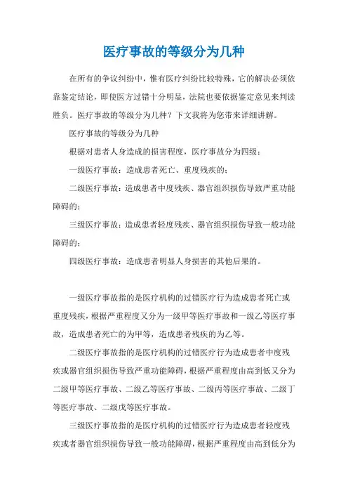 医疗事故的等级分为几种