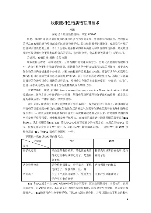 浅谈液相色谱串联质谱