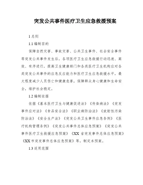 突发公共事件医疗卫生应急救援预案