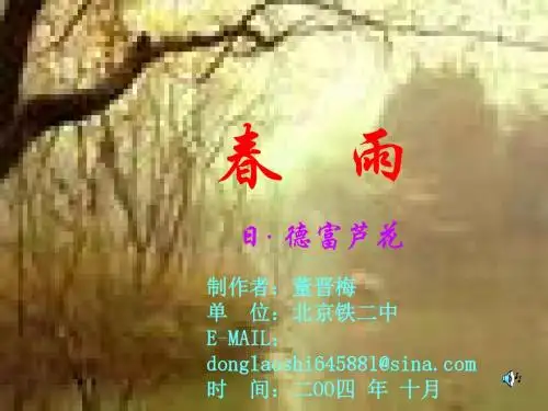 (开明版)春雨PPT1 人教版 (共10张PPT)