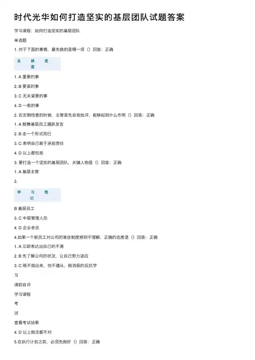 时代光华如何打造坚实的基层团队试题答案