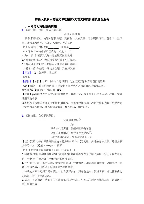 部编人教版中考语文诗歌鉴赏+文言文阅读训练试题含解析