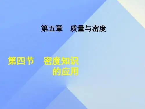 八年级物理全册5.4密度知识的应用课件(新版)沪科版