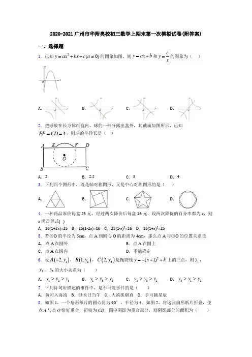 2020-2021广州市华附奥校初三数学上期末第一次模拟试卷(附答案)