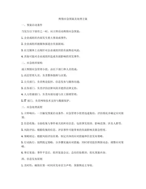 舆情应急预案及处理方案