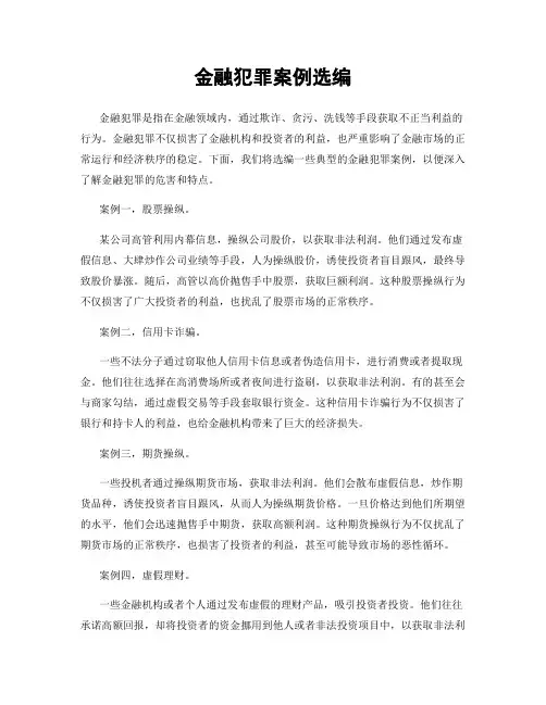 金融犯罪案例选编