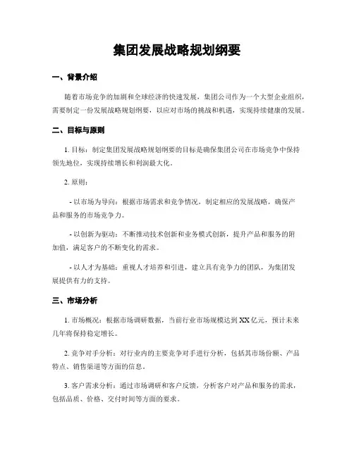 集团发展战略规划纲要