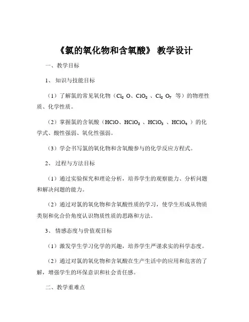 《氯的氧化物和含氧酸》 教学设计