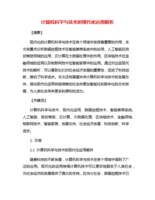 计算机科学与技术的现代化运用解析