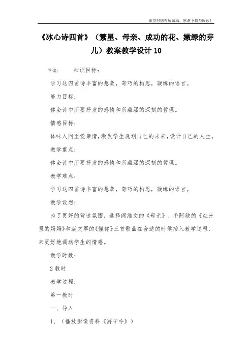 《冰心诗四首》(繁星、母亲、成功的花、嫩绿的芽儿)教案教学设计10