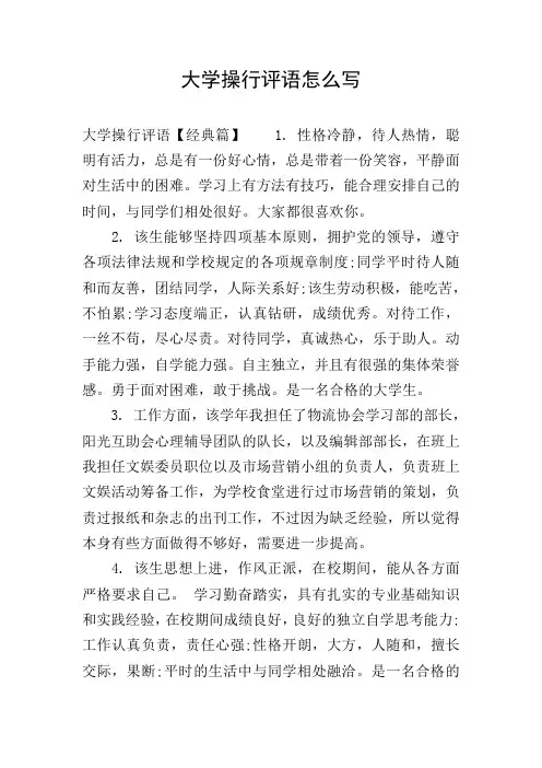 大学操行评语怎么写